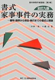 書式　家事事件の実務＜全訂九版＞　裁判事務手続講座３