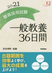 教員採用試験　一般教養３６日間　２０２１