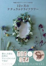 １２ヶ月のナチュラルドライフラワー　季節の花のアレンジメントＢＯＯＫ