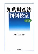 知的財産法　判例教室＜第５版＞