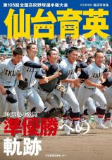 河北新報社報道写真集　仙台育英２０２３夏の激闘準優勝への軌跡