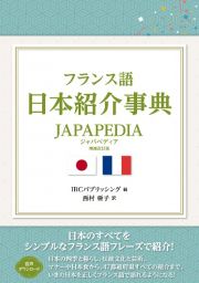 フランス語日本紹介事典ＪＡＰＡＰＥＤＩＡ　増補・改訂版