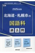 北海道・札幌市の国語科過去問　２０２５年度版