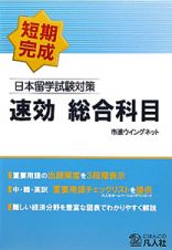 日本留学試験対策　速効　総合科目