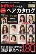 ＩｎＲｅｄ特別編集　おしゃれヘアカタログ　２０１８