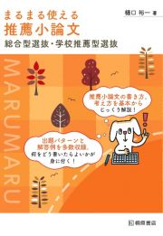 まるまる使える　推薦小論文　総合型選抜・学校推薦型選抜