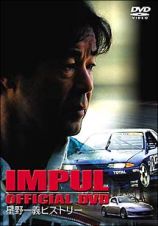 ＩＭＰＵＬ　ＯＦＦＩＣＡＬ　ＤＶＤ　～星野一義ヒストリー～