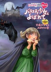 『ももクロＣｈａｎ』第６弾　バラエティ少女とよばれて　第３０集