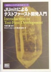 ＪＵｎｉｔによるテストファースト開発入門