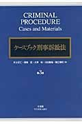 ケースブック刑事訴訟法＜第３版＞