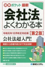 図解ポケット　最新会社法がよくわかる本＜令和元年１２月改正対応版＞