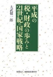 平成の税・財政の歩みと２１世紀の国家戦略