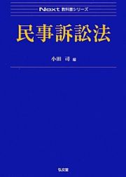 民事訴訟法　Ｎｅｘｔ教科書シリーズ