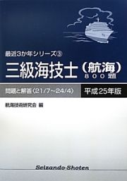 三級海技士（航海）８００題　平成２５年　最近３か年シリーズ３