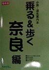 乗る＆歩く　奈良編　１９９８年度版