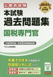 公務員試験　本試験過去問題集　国税専門官　２０２１