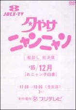 夕やけニャンニャン　おニャン子白書　棚卸し　’８５総決算