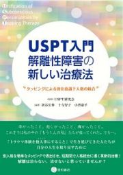 ＵＳＰＴ入門　解離性障害の新しい治療法　タッピングによる潜在意識下人格の統合