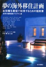 夢の海外移住計画　永住権を最短で取得するための指南書