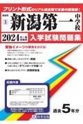 新潟第一中学校　２０２４年春受験用