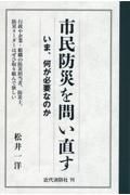 市民防災を問い直す　いま、何が必要なのか