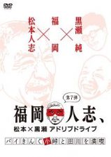 福岡人志、松本×黒瀬アドリブドライブ　第７弾　バイきんぐ小峠と田川を満喫