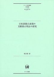 日本語指示表現の文脈指示用法の研究