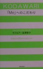 「Ｍｅ」へのこだわり