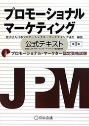 プロモーショナル・マーケター認定資格試験　プロモーショナル　マーケティング　公式テキスト＜第３版＞