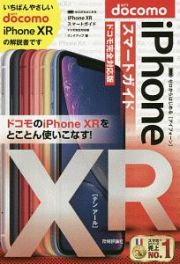 ゼロからはじめる　ｉＰｈｏｎｅ　ＸＲ　スマートガイド＜ドコモ完全対応版＞