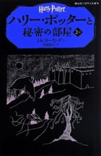 ハリー・ポッターと秘密の部屋　２－１