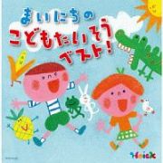 Ｈｏｉｃｋおすすめ！まいにちのこどもたいそう　ベスト！　～体も心も元気にはずむ　指導のかけ声つき～