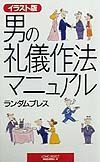 男の礼儀作法マニュアル