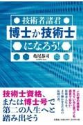 技術者諸君博士か技術士になろう！