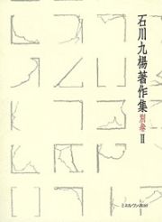 石川九楊著作集　別巻　中國書史