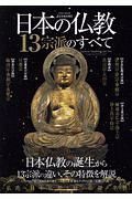 日本の仏教　１３宗派のすべて　日本仏教の誕生から１３宗派の違い、その特徴を解説