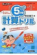 ５分間計算ドリル　小学１年生