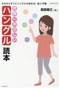 世界一やさしいハングル読本