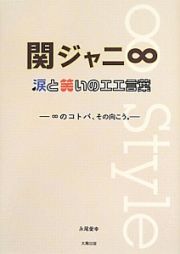 関ジャニ∞　涙と笑いのエエ言葉