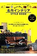 名作インテリアＳＴＹＬＥ　ＢＯＯＫ　いま、暮らしたいのはこんな部屋、かも。