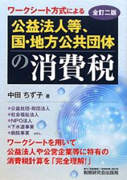 公益法人等、国・地方公共団体の消費税＜全訂二版＞