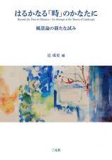 はるかなる「時」のかなたに　風景論の新たな試み