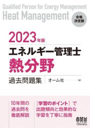 エネルギー管理士（熱分野）過去問題集　２０２３年版