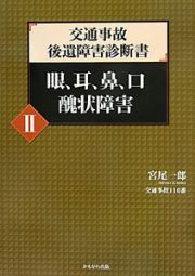 交通事故　後遺障害診断書　眼、耳、鼻、口醜状障害