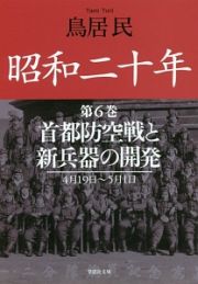 昭和二十年　首都防空戦と新兵器の開発