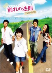 別れの法則　ＤＶＤ－ＢＯＸ