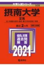 摂南大学（文系）　大学入試シリーズ　２０２１