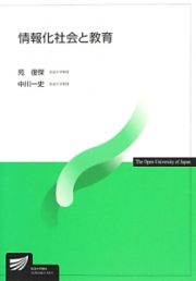 情報化社会と教育