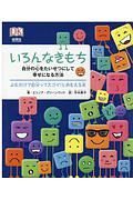 いろんなきもち　自分の心をたいせつにして幸せになる方法