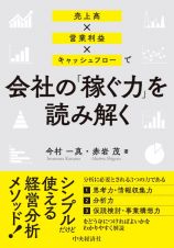 売上高×営業利益×キャッシュフローで会社の「稼ぐ力」を読み解く